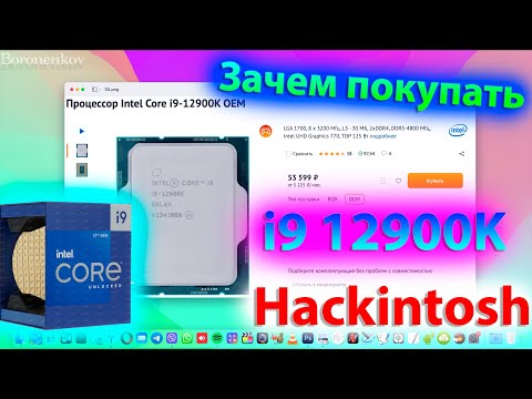 ЗАЧЕМ ПОКУПАТЬ I9 12900K ALDER LAKE ДЛЯ HACKINTOSH ?! HACKINTOSH - ALEXEY BORONENKOV