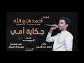 أحمد فتح الله / حكاية أمي 2020 mp3