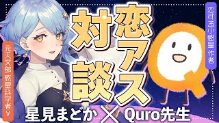 Download lagu 【🌟 対談コラボ】『恋する小惑星』原作者Quro先生と対談！✨【 #こいあす対談 / 星見まどか】 mp3