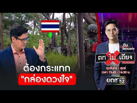 กำจัดระบอบฮุนเซน ต้องกระแทกที่กล่องดวงใจ | ถกไม่เถียง | สำนักข่าววันนิวส์