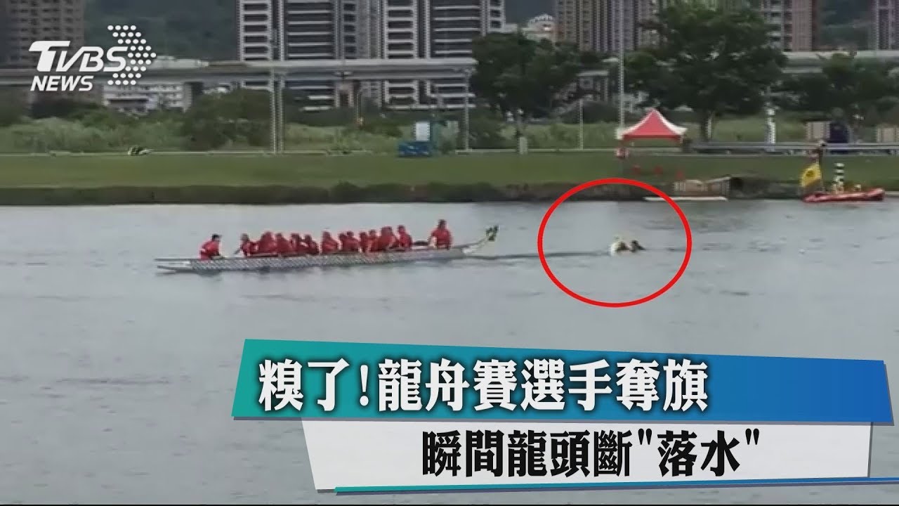 糗了!龍舟賽選手奪旗 瞬間龍頭斷「落水」