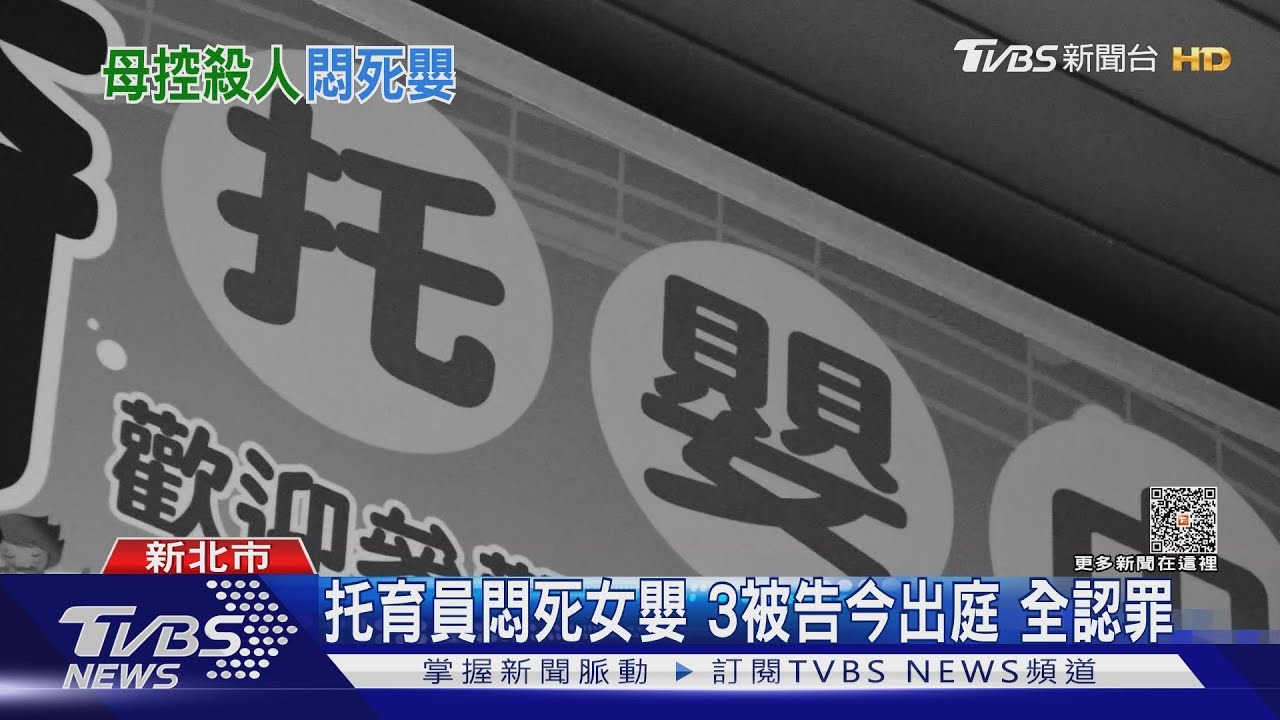 托育員悶死女嬰 3被告今出庭認罪過失致死
