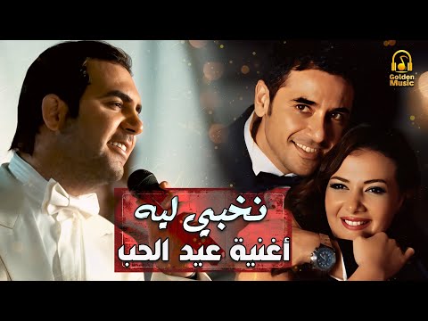 Wael jassar valentines day وائل جسار نخبي ليه الأغنية الرومانسية الرسمية لعيد الحب ️️