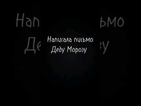 А вы написали письмо Деду Морозу?🎄