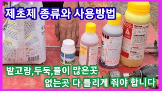 제초제 종류와 사용방법 밭고랑,밭뚝 풀많은곳 적은곳 주는 방법~ 풀약 귀농귀촌,주말농장 텃밭 농업 농사 농부