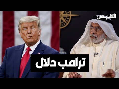 د. عبدالله النفيسي ترامب تاجر عقارات.. ولاعلاقة له بالإنجيل