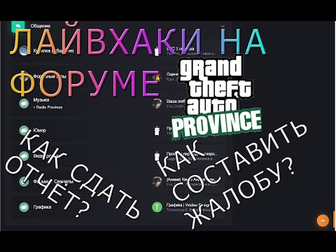 КАК ЗАЛИТЬ ОТЧЁТ НА ФОРУМЕ? КАК СОСТАВИТЬ ЖАЛОБУ? [MTA|MTA Province]