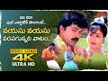 Vayasu Vayasu Varasagunnadi Song 4K Ganga Leader Chiranjeevi Vijayashanthi Old Telugu Songs