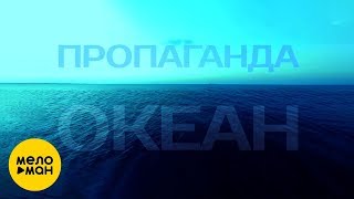Пропаганда -  Океан (Lyric Video 2003)
