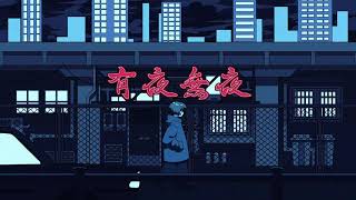 有夜無夜 / 獅子志司 MV