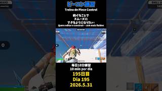 【195日目】ピースコントロール練習とエイム練習にフリービルド、毎日10分の練習をしてスキルアップを目指す🔥継続は力なり