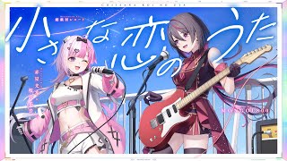 小さな恋のうた - MONGOL800 // covered by 赤星光希×桜沢花音