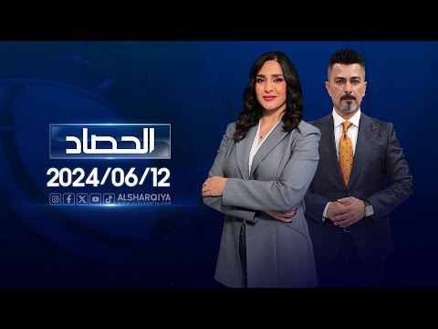 شاهد بالفيديو.. الحصاد الاخباري | 12-06-2024