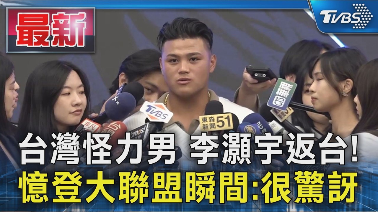 台灣怪力男 李灝宇返台! 憶登大聯盟瞬間:很驚訝