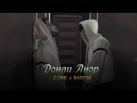 ТРЕК! BASSTER x C.ONE - Донаи Анор [2022]