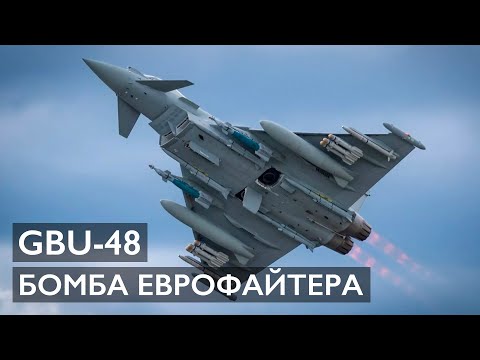 GBU-48 - Бомба Еврофайтера | 60 секунд Бундесвера