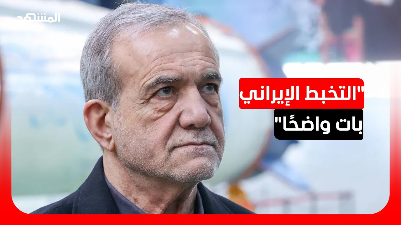 بين التصعيد والمناورة.. لماذا تتضارب التصريحات الإيرانية؟