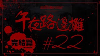 [Vtub] "唄姆"【午夜路邊攤】EP.22 第一季完結篇