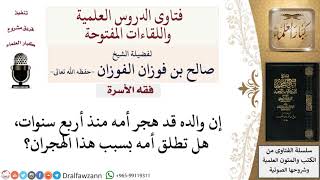 هل تطلق المرأة إذا هجرها زوجها مدة طويلة؟ لمعالي الشيخ صالح الفوزان