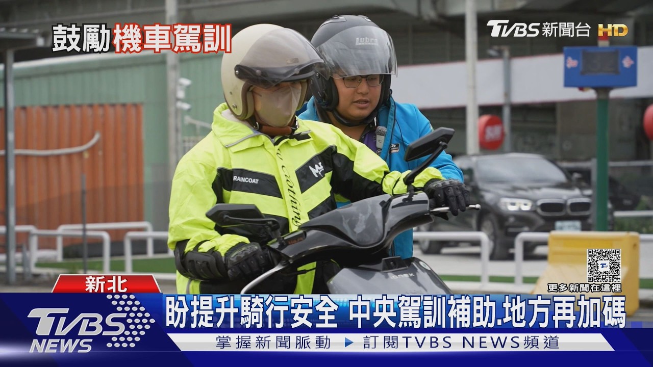 影音/終結「雞腿換駕照」 鼓勵報名普通重型機車駕訓 政府補助再加碼