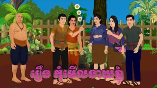 រឿង កុំមើលងាយខ្ញុំ Tokata Nitean Khmer Tale 2025