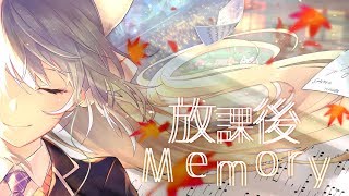 放課後Memory【樋口楓オリジナル曲】