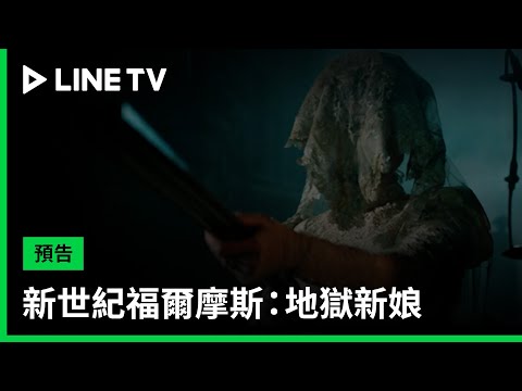 【新世紀福爾摩斯：地獄新娘 Sherlock: The Abominable Bride】預告：死而復生的新娘在倫敦大開殺戒、只為復仇！| LINE TV 共享追劇生活