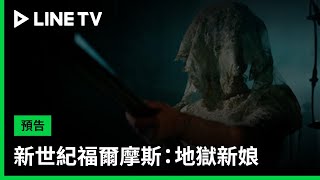 【新世紀福爾摩斯：地獄新娘 Sherlock: The Abominable Bride】預告：死而復生的新娘在倫敦大開殺戒、只為復仇！| LINE TV 共享追劇生活