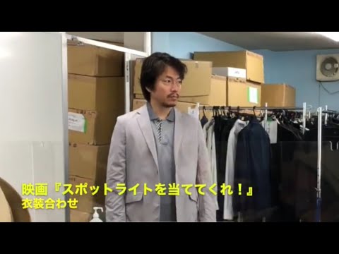 衣装合わせにスポットライトを当ててくれ！