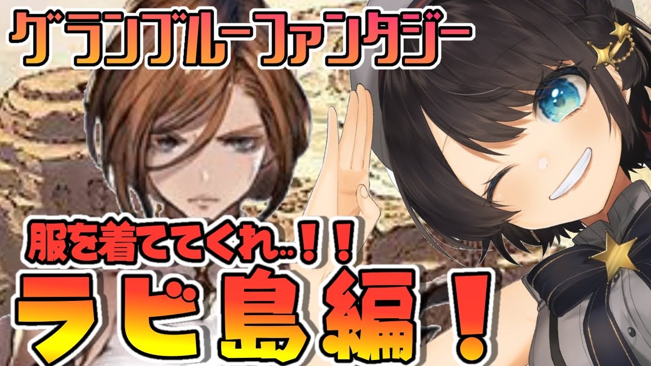 【#9】頼む…服を着ててくれ…ラビ島編!:GRANBLUE FANTASY【ホロライブ/大空スバル】