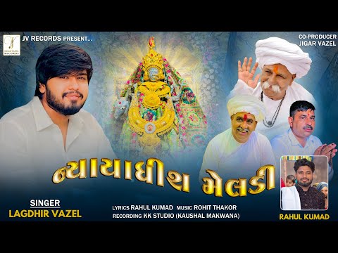 Nyayadhish Meldi | Lagdhir Vazel New song 2025 | Heart touching Song Meldi Maa | મોટણ ની મેલડી માઁ  