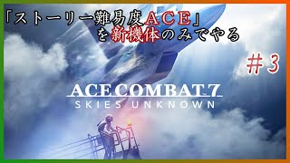 「回線テスト」ACE COMBAT7 新機体のみでストーリーを難易度ACEでやる＃3
