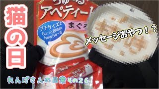 猫の日なので『メッセージおやつ』を差し上げた！　れんげさんの日常　【その２６】