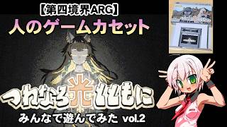 【実況プレイ】人のゲームカセット みんなで遊んでみた パート２（編集済み生放送アーカイブ編）