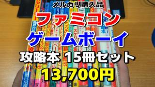ファミコン、ゲームボーイ攻略本15冊セット【メルカリ 13,700円】
