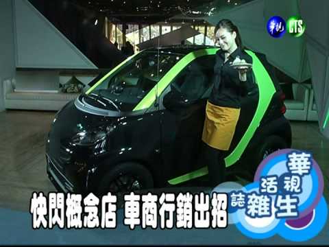 快閃概念店 車商行銷出招