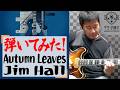 弾いてみた！【Autumn Leaves / Jim Hall Solo】