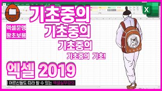 틀고정 / 데이터숨기기 / 행높이 열너비조절 / 시트삭제,이름변경 / 눈금선지우기 / 글자크기조절 [ 엑셀2019 데이터테이블 쉬운 가공 방법 ]