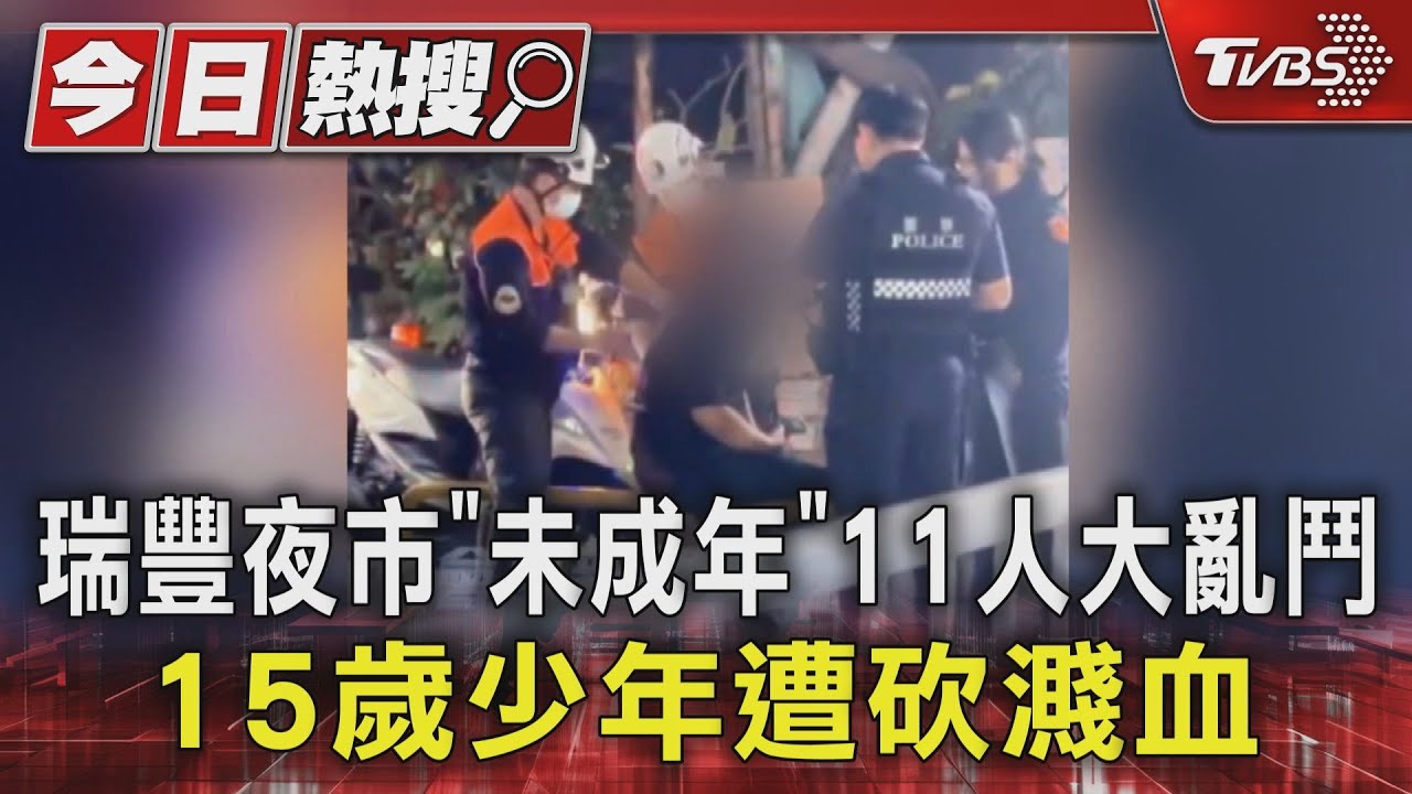 瑞豐夜市「未成年」11人大亂鬥 15歲少年遭砍濺血