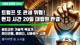 01/18) 트럼프 또 관세 위협! 현지 시간 20일 대법원 판결 비트코인 기술적 목표가,이더리움, 에이다, 시바이누 고래