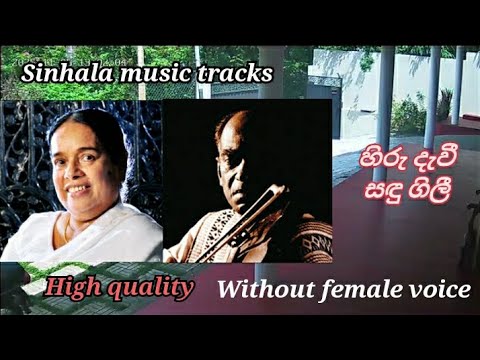 Hiru davi sandu gili karaoke without female voice හිරු දැවී සඳු ගිලී 