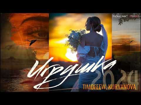 TIMOFEEW, KURYANOVA - Игрушка /kawaler music 2024
