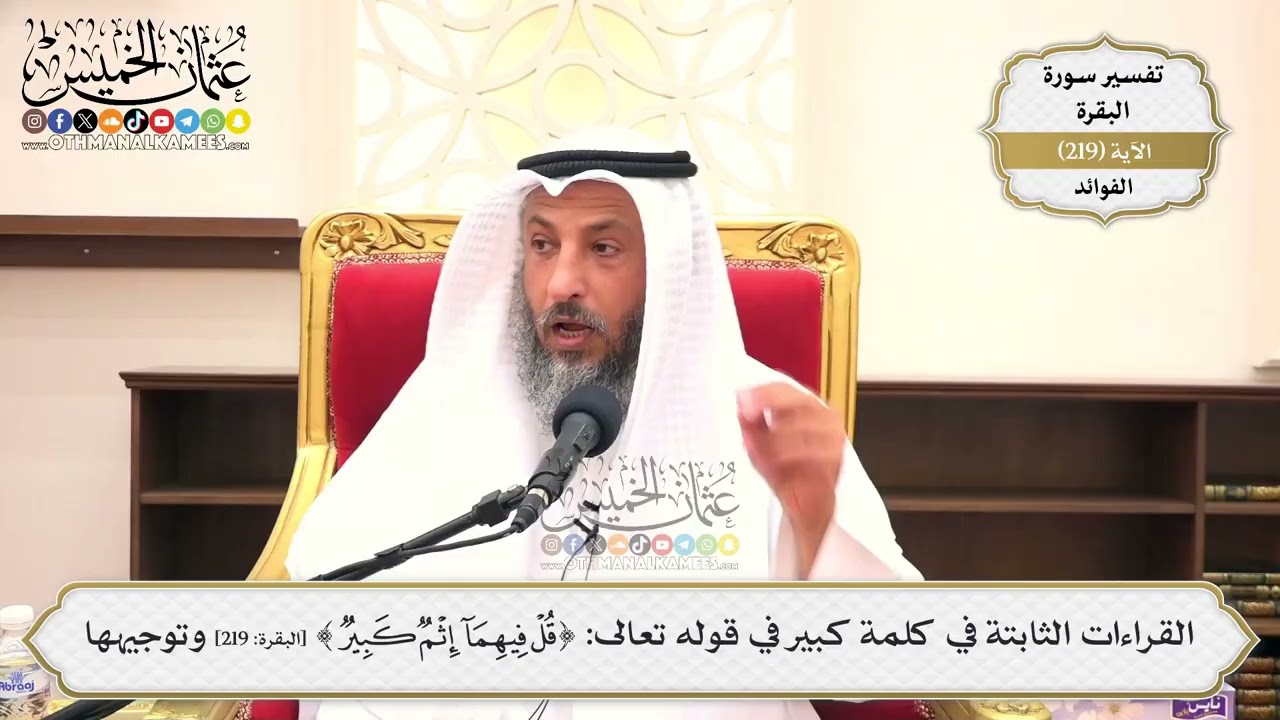 884- القراءات الثابتة في كلمة كبير في قوله تعالى: ﴿قل فيهما إثم كبير﴾ وتوجيهها