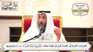 884- القراءات الثابتة في كلمة كبير في قوله تعالى: ﴿قل فيهما إثم كبير﴾ وتوجيهها - عثمان الخميس