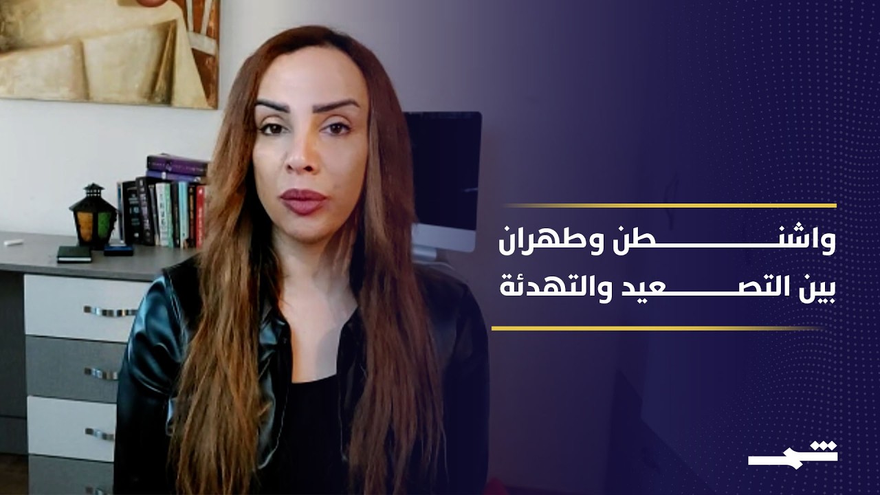 فيديو | تمديد وقف إطلاق النار بين واشنطن وطهران .. قراءة في أسباب قرار ترامب