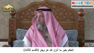 380/346 الحكم بغير ما أنزل الله عز وجل القسم الثالث - شرح مختصر العقيدة مجزء - الشيخ عثمان الخميس