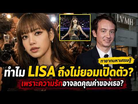 ลิซ่า & เฟรเดริก: ทำไมเธอถึงไม่เคยยืนยันเขา? Frédéric & LISA MANOBAN BLACKPINK
