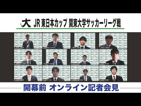 経済学科 JR東日本カップ2023 第97回関東大学サッカーリーグ戦　記者会見