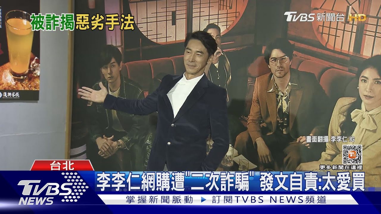 二次詐騙!李李仁遇「網購怪簡訊」 警:金額一萬多未報案