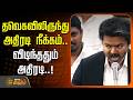 LIVE TAMIL NEWS TVKNews Vijay தவெகவிலிருந்து அதிரடி நீ�